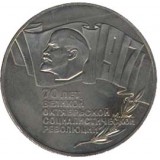 70 лет Великой октябрьской социалистической революции. 5 рублей, 1987 год, СССР